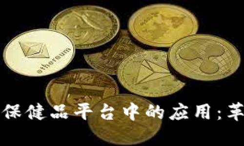 探索区块链在动物保健品平台中的应用:革新宠物护理的未来