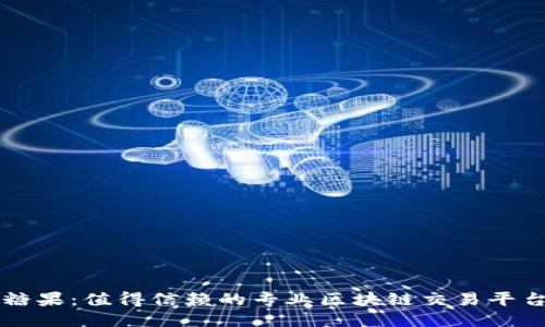 糖果:值得信赖的专业区块链交易平台