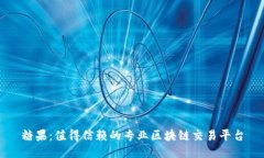 糖果:值得信赖的专业区块链交易平台