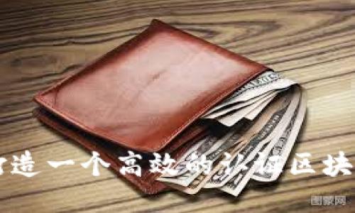 如何打造一个高效的认证区块链平台
