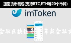 央行贸易金融区块链平台:革新金融交易的未来