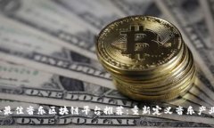 2023年最佳音乐区块链平台推荐:重新定义音乐产