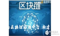 如何开发一个高效的区块链旅游平台:构建未来