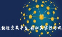 快手区块链竞猜平台:揭秘真实性与风险分析