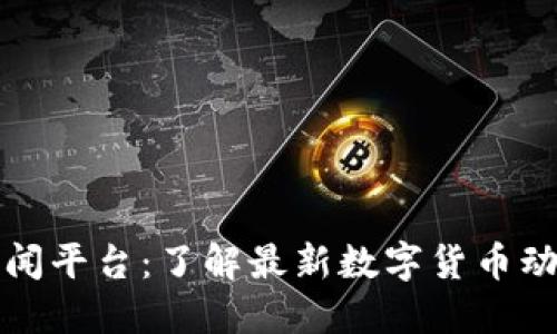 揭秘区块链新闻平台:了解最新数字货币动态的必备工具