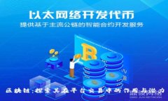 区块链:探索其在平台交易中的作用与潜力