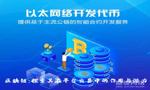 区块链:探索其在平台交易中的作用与潜力