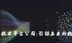 区块链技术平台公司:引领未来的数字变革