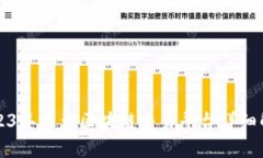 2023年最大区块链交易平台详细解析