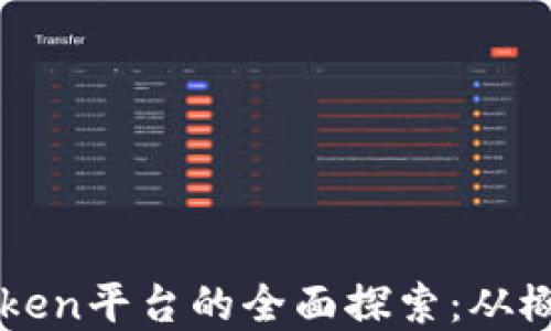 区块链Token平台的全面探索:从概念到实践