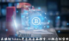 区块链Token平台的全面探索:从概念到实践