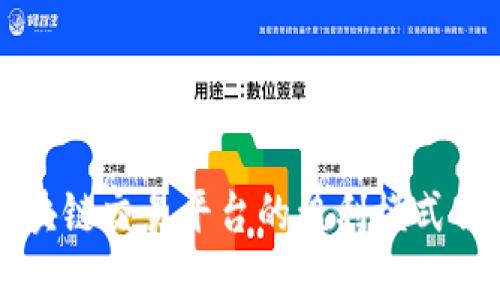 区块链交易平台的盈利模式详解