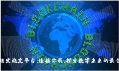 区块链发烧友平台:连接你我,探索数字未来的