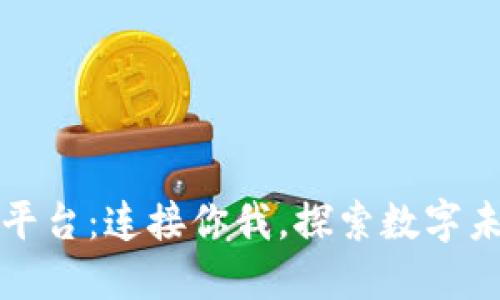 区块链发烧友平台:连接你我,探索数字未来的最佳选择