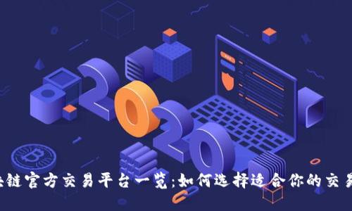 区块链官方交易平台一览：如何选择适合你的交易所?