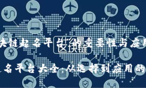 解析“区块链起名平台”的重要性与应用
区块链起名平台大全:从选择到应用的全面指南