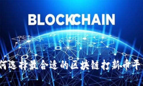 如何选择最合适的区块链打新币平台?