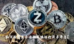 如何选择最合适的区块链打新币平台?