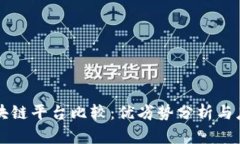 国内区块链平台比较:优劣势分析与应用前景