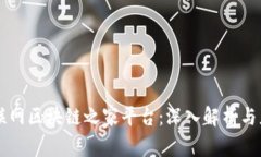 国家互联网区块链之家平台:深入解析与应用展
