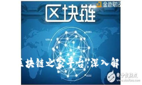 国家互联网区块链之家平台:深入解析与应用展望
