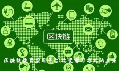 区块链教育应用平台:改变学习方式的未来