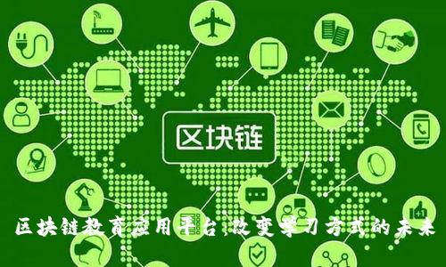 区块链教育应用平台:改变学习方式的未来