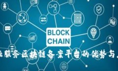 金融服务区块链备案平台的优势与应用
