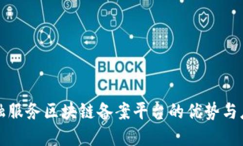 金融服务区块链备案平台的优势与应用