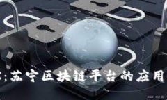 探索BlockX:苏宁区块链平台的应用与未来发展