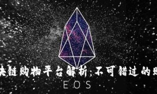 知名的区块链购物平台解析:不可错过的购物新体验