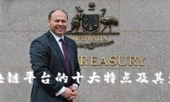 区块链平台的十大特点及其影响