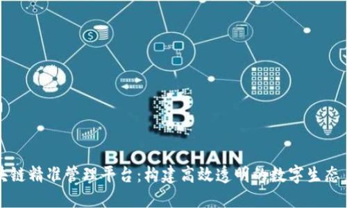 区块链精准管理平台：构建高效透明的数字生态系统