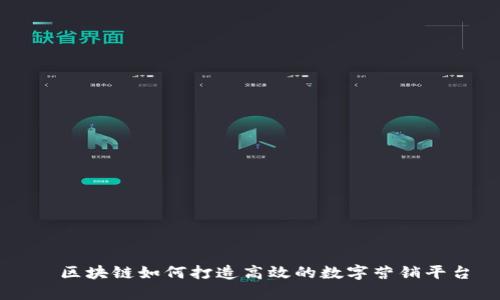 区块链如何打造高效的数字营销平台
