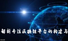 深入解析专注区块链平台的构建与应用