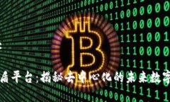 思考和的:区块链雷盾平台:揭秘去中心化的未来