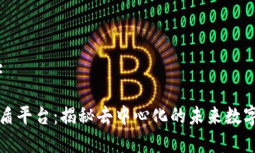 思考和的:
区块链雷盾平台:揭秘去中心化的未来数字资产管理