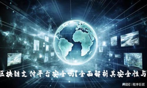 EDT区块链支付平台安全吗?全面解析其安全性与风险