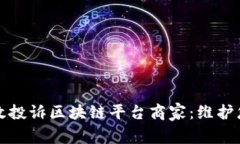 如何有效投诉区块链平台商家:维护您的权益