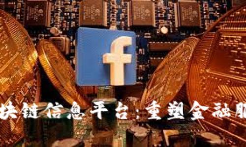 工商银行区块链信息平台:重塑金融服务的新纪元