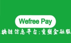 工商银行区块链信息平台:重塑金融服务的新纪