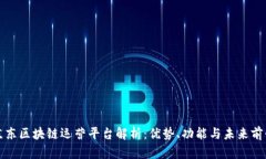 京东区块链运营平台解析:优势、功能与未来前