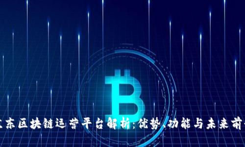 京东区块链运营平台解析:优势、功能与未来前景