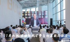 11月内测:区块链挖矿平台的未来与潜力