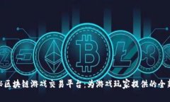 : 探秘区块链游戏交易平台:为游戏玩家提供的全