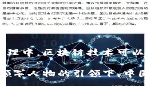 探索中国区块链平台的领军人物与发展现状

区块链, 中国区块链, 区块链平台, 区块链企业/guanjianci

区块链技术自其诞生以来，逐步渗透到各行各业，成为不可忽视的创新技术。在中国，区块链的发展速度之快，吸引了无数企业和创业者的投入。在这个庞大的市场中，涌现了许多优秀的区块链平台和其背后强有力的领军人物。本文将深入探讨中国区块链平台的老板及其对行业的影响。

一、中国区块链平台的概述
区块链，一个分布式数据库技术，能够以去中心化的方式记录交易，确保数据的安全与透明。在中国，随着政策的支持和企业的积极参与，区块链技术已经从最初的比特币延伸出众多的应用场景，包括金融、物流、医疗等多个领域。随着时间的发展，许多区块链平台应运而生，这些平台的老板们也在其中发挥着重要作用。

二、知名区块链平台的老板
下面将重点介绍几位中国区块链平台的领军人物，他们不仅是企业的创始人或CEO，还在推动整个行业发展中起着关键作用。

h41. 蔡文胜——BingoChain/h4
蔡文胜是中国区块链行业的先驱之一，他创办的BingoChain专注于区块链基础设施的建设。蔡文胜在互联网行业有着丰富的经验，对区块链技术的前景充满信心。他认为，区块链的去中心化特性能够根本性地改变传统行业的运作模式。

h42. 朱云来——火币网/h4
火币网作为中国最大的数字货币交易平台之一，创始人朱云来在行业内享有很高的声誉。朱云来不仅关注数字资产的交易，还积极推动区块链技术的实际应用，包括金融服务和供应链管理等方面。他的愿景是将区块链打造成金融行业的新基石。

h43. 李启元——OKCoin/h4
李启元是OKCoin的创始人之一，OKCoin作为全球知名的数字资产交易平台，始终保持在技术创新的前沿。李启元通过多样化的产品和服务，不断用户体验，并且致力于合规运营，推动行业健康发展。

h44. 吕秀莲——链家链/h4
吕秀莲是链家链的创始人，她把区块链技术引入到房地产领域，尝试解决信息不对称和信任缺失的问题。吕秀莲关注用户的需求，通过技术创新提升服务质量，推动行业的数字化转型。

三、区块链平台老板的影响力
区块链平台的老板不仅是企业的管理者，更是行业发展的推动者。他们的决策和愿景能够直接影响企业的定位、价值观和运营策略。在科技迅猛发展的今天，这些领军人物也承担着对外沟通行业信任度和对内管理团队的责任。

四、常见问题解答

h41. 中国区块链平台面临哪些挑战？/h4
尽管中国的区块链产业发展迅速，但也面临着许多挑战。首先是政策和监管的不确定性，政府对区块链的支持和限制之间存在着微妙的平衡。其次，技术层面的挑战也非常明显，区块链技术在扩展性、安全性和合规性方面仍需要进一步提升。此外，人才短缺也是一个重要问题，高素质的区块链技术人才仍然供不应求。

h42. 区块链平台如何吸引用户？/h4
吸引用户是区块链平台成功的关键。首先，平台需要提供高效、安全的交易环境，让用户感受到信任。其次，丰富的交易品种和灵活的金融服务也是吸引用户的重要因素。此外，良好的用户体验、便捷的操作界面以及完善的客户服务都会影响用户的选择。针对用户的需求推出特色产品是保持竞争力的有效方法。

h43. 未来区块链的发展方向是什么？/h4
未来，区块链技术将向更广泛的场景应用扩展。金融行业将继续作为主要的应用领域，但区块链在供应链、物流、医疗、娱乐等多个领域的应用潜力也日益显现。此外，随着技术的成熟和监管的落实，区块链的合规性和安全性将得到进一步提升，推动区块链技术向更高的层次发展。

h44. 如何评估一个区块链平台的价值？/h4
评估区块链平台的价值可以从多个维度进行分析，比如技术实力、市场份额、用户活跃度和团队背景等。技术实力方面，关注平台的创新能力和技术解决方案。市场份额则可以通过用户数量和交易量来衡量。用户活跃度则是长期发展的关键，团队背景包括创始人及核心成员的行业经验和专业技能也是不可忽视的因素。

h45. 区块链是否真的能改变传统行业？/h4
区块链技术的去中心化和透明性特性确实能够为传统行业带来巨变。例如，在金融行业，区块链技术可以提高交易的效率和安全性，降低成本；在供应链管理中，区块链技术可以实现物品从生产到消费的全程追溯，提高透明度和信任度。因此，虽然具体实施的复杂性和行业特性不同，但区块链在改变传统行业的潜力是相当巨大的。

通过对中国区块链平台老板的介绍及对行业问题的思考，可以看出，区块链不仅是一种技术，更是一场颠覆性的行业变革。当前，尽管前路艰辛，但在行业领军人物的引领下，中国的区块链未来依然充满希望。