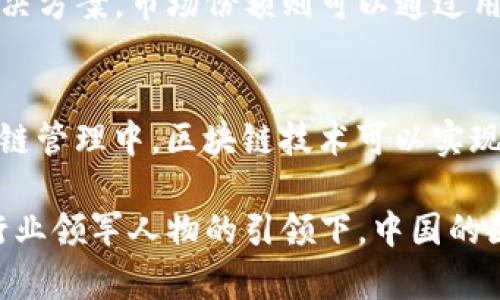 探索中国区块链平台的领军人物与发展现状

区块链, 中国区块链, 区块链平台, 区块链企业/guanjianci

区块链技术自其诞生以来，逐步渗透到各行各业，成为不可忽视的创新技术。在中国，区块链的发展速度之快，吸引了无数企业和创业者的投入。在这个庞大的市场中，涌现了许多优秀的区块链平台和其背后强有力的领军人物。本文将深入探讨中国区块链平台的老板及其对行业的影响。

一、中国区块链平台的概述
区块链，一个分布式数据库技术，能够以去中心化的方式记录交易，确保数据的安全与透明。在中国，随着政策的支持和企业的积极参与，区块链技术已经从最初的比特币延伸出众多的应用场景，包括金融、物流、医疗等多个领域。随着时间的发展，许多区块链平台应运而生，这些平台的老板们也在其中发挥着重要作用。

二、知名区块链平台的老板
下面将重点介绍几位中国区块链平台的领军人物，他们不仅是企业的创始人或CEO，还在推动整个行业发展中起着关键作用。

h41. 蔡文胜——BingoChain/h4
蔡文胜是中国区块链行业的先驱之一，他创办的BingoChain专注于区块链基础设施的建设。蔡文胜在互联网行业有着丰富的经验，对区块链技术的前景充满信心。他认为，区块链的去中心化特性能够根本性地改变传统行业的运作模式。

h42. 朱云来——火币网/h4
火币网作为中国最大的数字货币交易平台之一，创始人朱云来在行业内享有很高的声誉。朱云来不仅关注数字资产的交易，还积极推动区块链技术的实际应用，包括金融服务和供应链管理等方面。他的愿景是将区块链打造成金融行业的新基石。

h43. 李启元——OKCoin/h4
李启元是OKCoin的创始人之一，OKCoin作为全球知名的数字资产交易平台，始终保持在技术创新的前沿。李启元通过多样化的产品和服务，不断用户体验，并且致力于合规运营，推动行业健康发展。

h44. 吕秀莲——链家链/h4
吕秀莲是链家链的创始人，她把区块链技术引入到房地产领域，尝试解决信息不对称和信任缺失的问题。吕秀莲关注用户的需求，通过技术创新提升服务质量，推动行业的数字化转型。

三、区块链平台老板的影响力
区块链平台的老板不仅是企业的管理者，更是行业发展的推动者。他们的决策和愿景能够直接影响企业的定位、价值观和运营策略。在科技迅猛发展的今天，这些领军人物也承担着对外沟通行业信任度和对内管理团队的责任。

四、常见问题解答

h41. 中国区块链平台面临哪些挑战？/h4
尽管中国的区块链产业发展迅速，但也面临着许多挑战。首先是政策和监管的不确定性，政府对区块链的支持和限制之间存在着微妙的平衡。其次，技术层面的挑战也非常明显，区块链技术在扩展性、安全性和合规性方面仍需要进一步提升。此外，人才短缺也是一个重要问题，高素质的区块链技术人才仍然供不应求。

h42. 区块链平台如何吸引用户？/h4
吸引用户是区块链平台成功的关键。首先，平台需要提供高效、安全的交易环境，让用户感受到信任。其次，丰富的交易品种和灵活的金融服务也是吸引用户的重要因素。此外，良好的用户体验、便捷的操作界面以及完善的客户服务都会影响用户的选择。针对用户的需求推出特色产品是保持竞争力的有效方法。

h43. 未来区块链的发展方向是什么？/h4
未来，区块链技术将向更广泛的场景应用扩展。金融行业将继续作为主要的应用领域，但区块链在供应链、物流、医疗、娱乐等多个领域的应用潜力也日益显现。此外，随着技术的成熟和监管的落实，区块链的合规性和安全性将得到进一步提升，推动区块链技术向更高的层次发展。

h44. 如何评估一个区块链平台的价值？/h4
评估区块链平台的价值可以从多个维度进行分析，比如技术实力、市场份额、用户活跃度和团队背景等。技术实力方面，关注平台的创新能力和技术解决方案。市场份额则可以通过用户数量和交易量来衡量。用户活跃度则是长期发展的关键，团队背景包括创始人及核心成员的行业经验和专业技能也是不可忽视的因素。

h45. 区块链是否真的能改变传统行业？/h4
区块链技术的去中心化和透明性特性确实能够为传统行业带来巨变。例如，在金融行业，区块链技术可以提高交易的效率和安全性，降低成本；在供应链管理中，区块链技术可以实现物品从生产到消费的全程追溯，提高透明度和信任度。因此，虽然具体实施的复杂性和行业特性不同，但区块链在改变传统行业的潜力是相当巨大的。

通过对中国区块链平台老板的介绍及对行业问题的思考，可以看出，区块链不仅是一种技术，更是一场颠覆性的行业变革。当前，尽管前路艰辛，但在行业领军人物的引领下，中国的区块链未来依然充满希望。