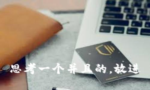 思考一个并且的，放进