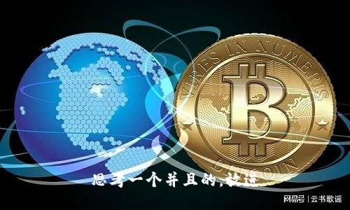 思考一个并且的，放进