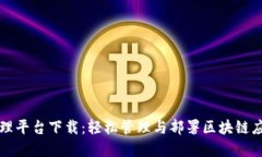 区块链应用管理平台下载:轻松管理与部署区块